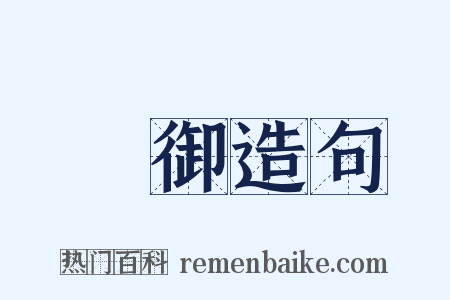 駕御造句是什么意思的图片